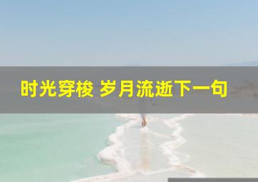 时光穿梭 岁月流逝下一句