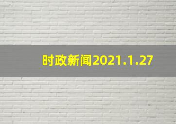 时政新闻2021.1.27