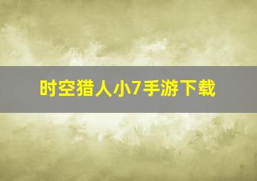 时空猎人小7手游下载