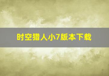 时空猎人小7版本下载