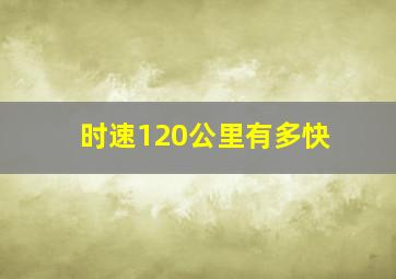 时速120公里有多快