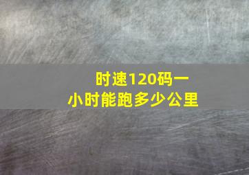 时速120码一小时能跑多少公里