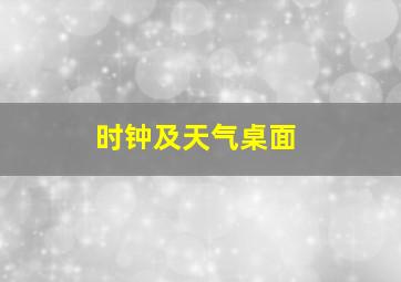 时钟及天气桌面