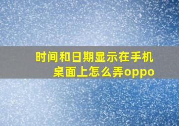 时间和日期显示在手机桌面上怎么弄oppo