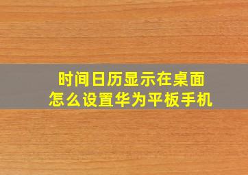 时间日历显示在桌面怎么设置华为平板手机