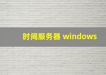 时间服务器 windows