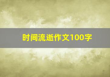 时间流逝作文100字