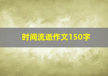 时间流逝作文150字