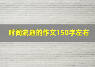 时间流逝的作文150字左右