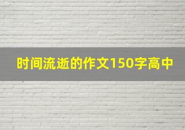 时间流逝的作文150字高中