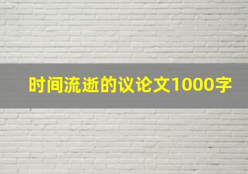 时间流逝的议论文1000字