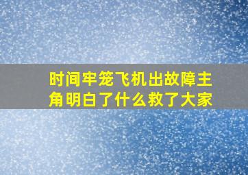 时间牢笼飞机出故障主角明白了什么救了大家