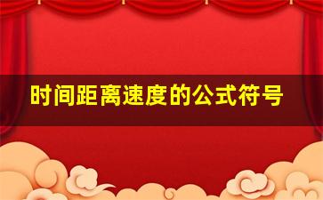 时间距离速度的公式符号