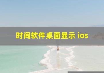 时间软件桌面显示 ios