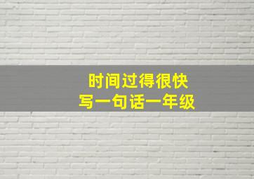 时间过得很快写一句话一年级