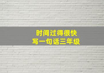 时间过得很快写一句话三年级