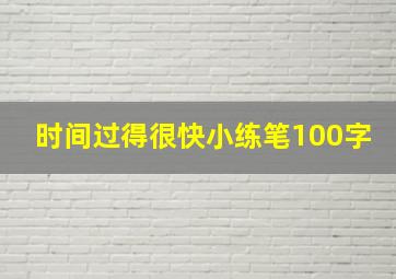 时间过得很快小练笔100字