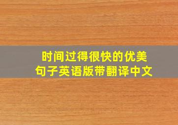 时间过得很快的优美句子英语版带翻译中文