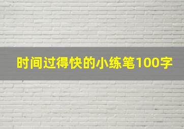 时间过得快的小练笔100字