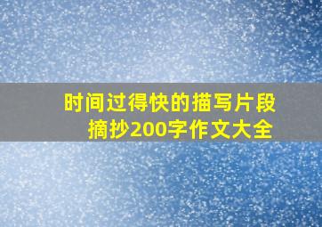 时间过得快的描写片段摘抄200字作文大全