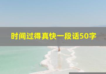 时间过得真快一段话50字