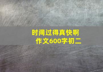 时间过得真快啊作文600字初二