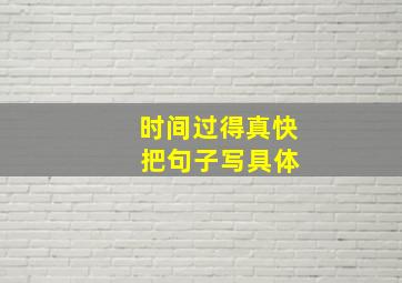 时间过得真快 把句子写具体