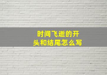 时间飞逝的开头和结尾怎么写