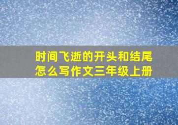 时间飞逝的开头和结尾怎么写作文三年级上册