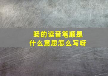 旸的读音笔顺是什么意思怎么写呀