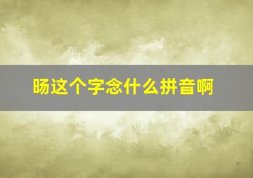 旸这个字念什么拼音啊