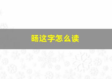 旸这字怎么读