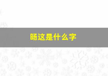 旸这是什么字