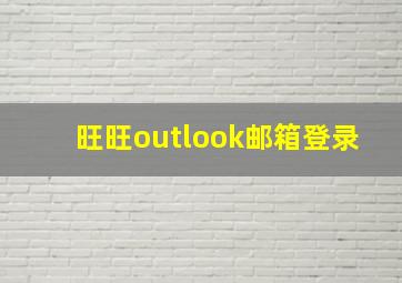 旺旺outlook邮箱登录