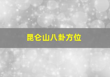 昆仑山八卦方位