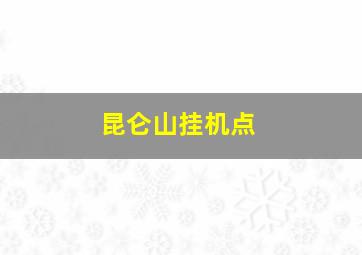 昆仑山挂机点