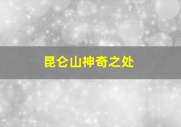 昆仑山神奇之处