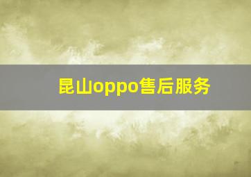 昆山oppo售后服务