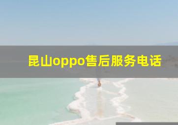 昆山oppo售后服务电话