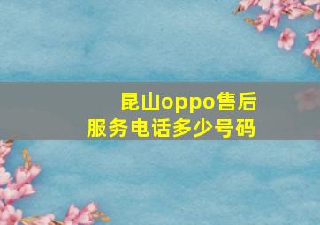 昆山oppo售后服务电话多少号码