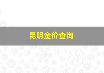 昆明金价查询