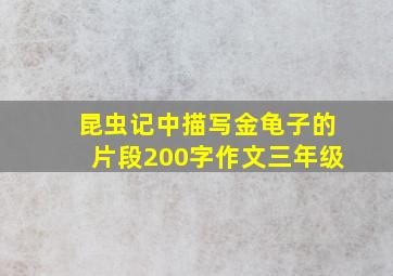 昆虫记中描写金龟子的片段200字作文三年级