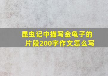 昆虫记中描写金龟子的片段200字作文怎么写