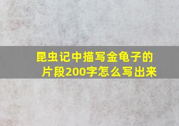 昆虫记中描写金龟子的片段200字怎么写出来