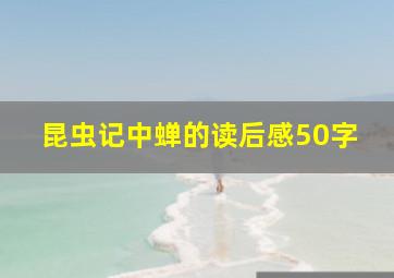 昆虫记中蝉的读后感50字