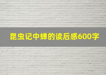 昆虫记中蝉的读后感600字