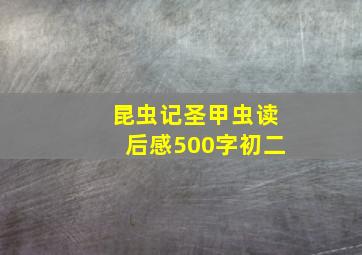 昆虫记圣甲虫读后感500字初二