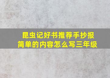 昆虫记好书推荐手抄报简单的内容怎么写三年级