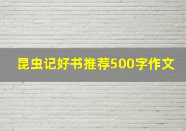 昆虫记好书推荐500字作文