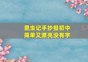 昆虫记手抄报初中简单又漂亮没有字